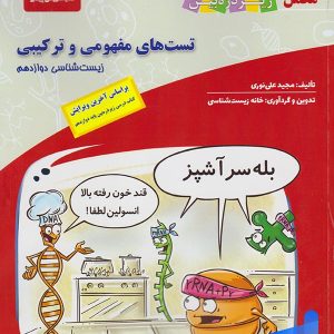 جتاب تست های مفهومی و ترکیبی زیست شناسی دوازدهم زیر ذره بین - پایتخت کتاب