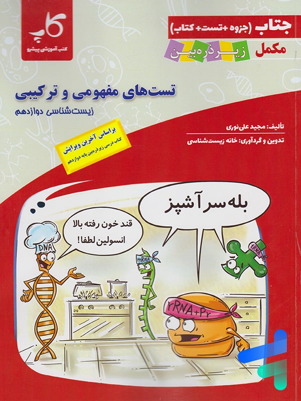جتاب تست های مفهومی و ترکیبی زیست شناسی دوازدهم زیر ذره بین - پایتخت کتاب