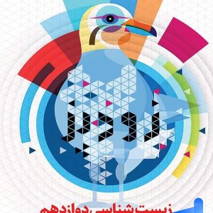 زودپز زیست شناسی دوازدهم گاج - پایتخت کتاب
