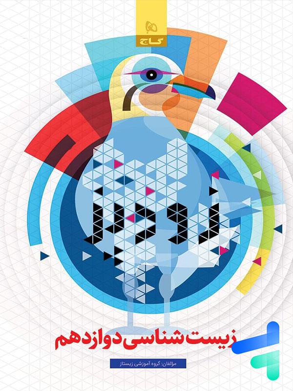 زودپز زیست شناسی دوازدهم گاج - پایتخت کتاب