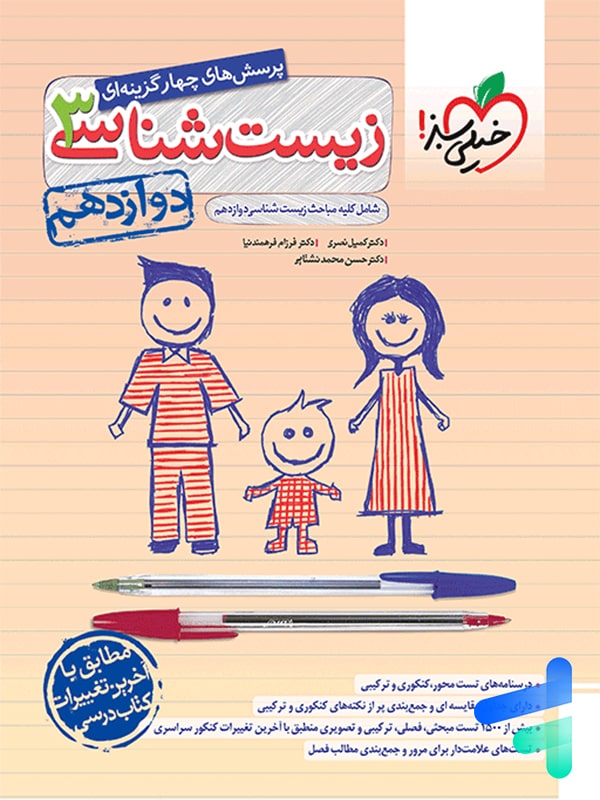 زیست شناسی دوازدهم تست خیلی سبز - پایتخت کتاب