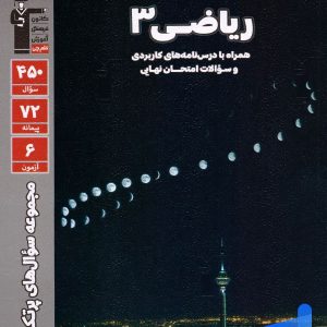 پرتکرار ریاضی دوازدهم رشته تجربی قلم چی - پایتخت کتاب