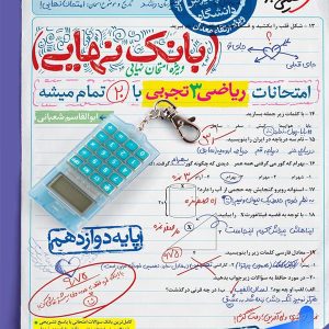 بانک نهایی ریاضی دوازدهم رشته تجربی خیلی سبز - پایتخت کتاب