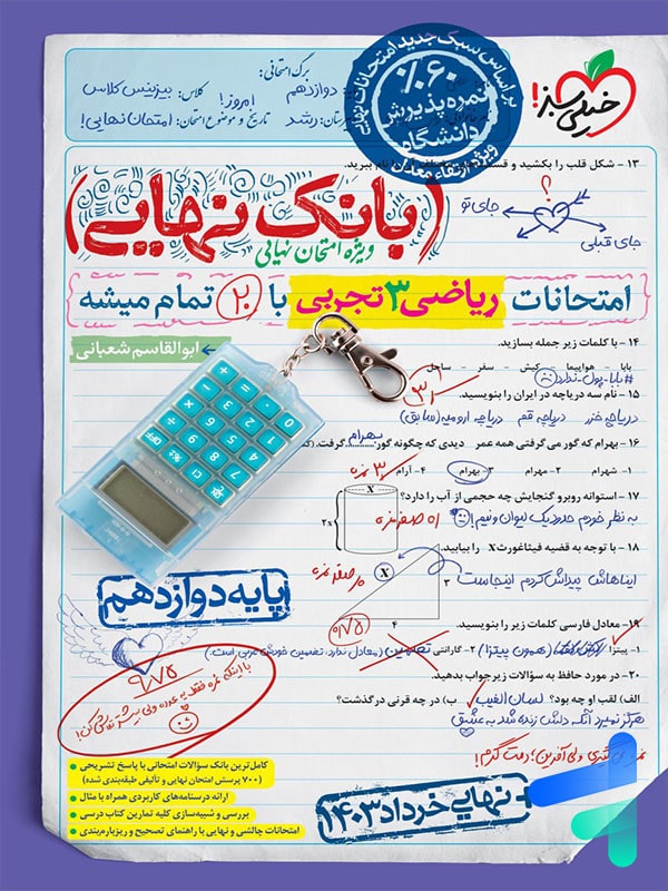 بانک نهایی ریاضی دوازدهم رشته تجربی خیلی سبز - پایتخت کتاب