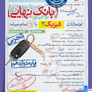 بانک نهایی فیزیک دوازدهم رشته تجربی خیلی سبز - پایتخت کتاب