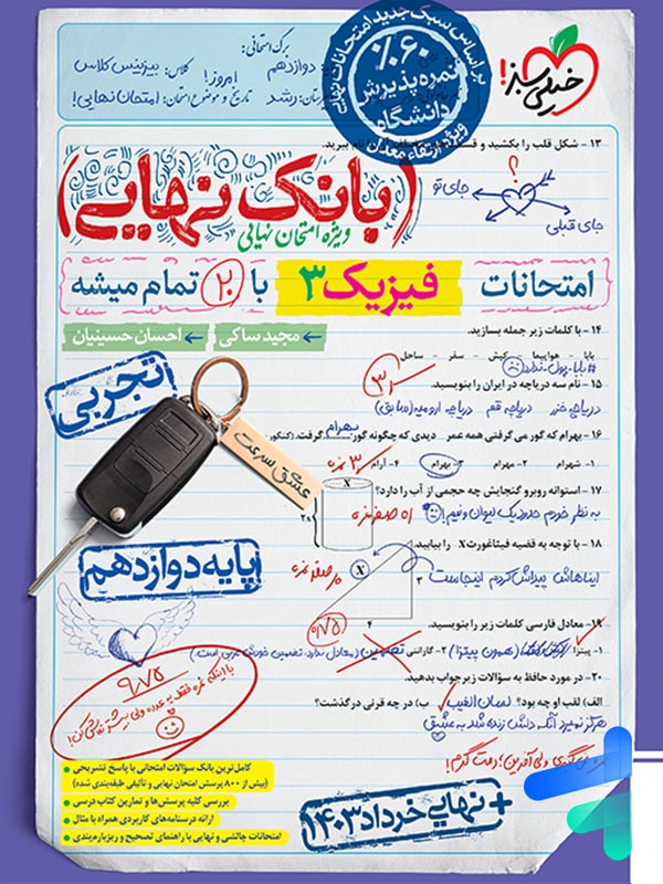 بانک نهایی فیزیک دوازدهم رشته تجربی خیلی سبز - پایتخت کتاب
