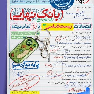 بانک نهایی زیست شناسی دوازدهم خیلی سبز - پایتخت کتاب