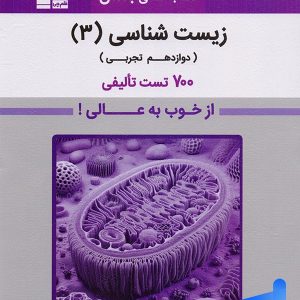 بنفش زیست شناسی دوازدهم قلم چی - پایتخت کتاب