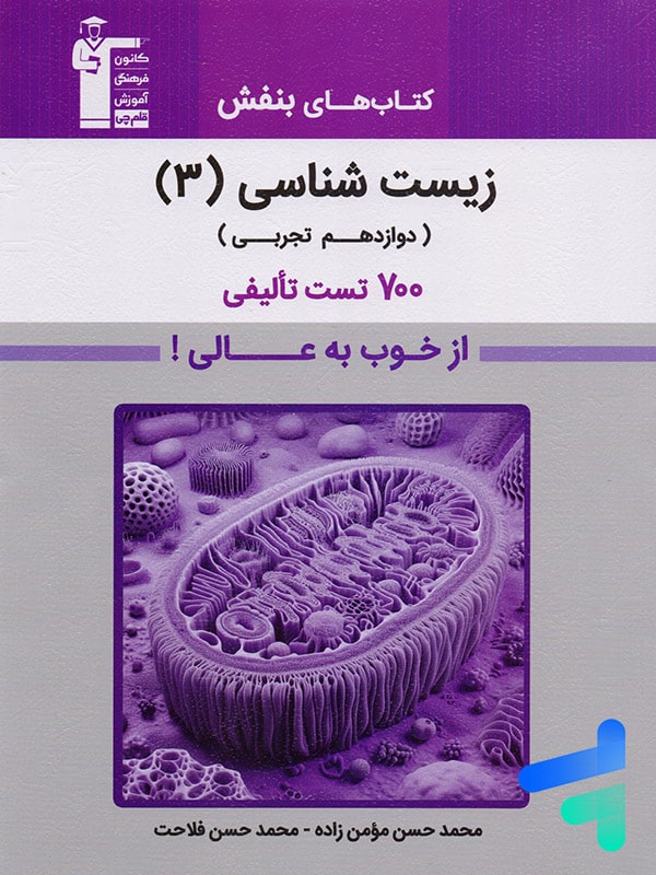 بنفش زیست شناسی دوازدهم قلم چی - پایتخت کتاب