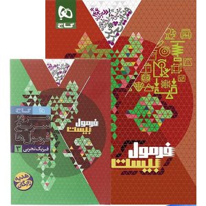 فرمول بیست فیزیک دوازدهم رشته تجربی گاج - پایتخت کتاب