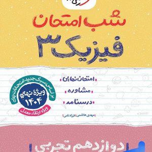 شب امتحان فیزیک دوازدهم رشته تجربی خیلی سبز - پایتخت کتاب