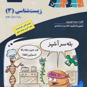 کتاب زیر ذره بین زیست شناسی دوازدهم نشر کاپ - پایتخت کتاب
