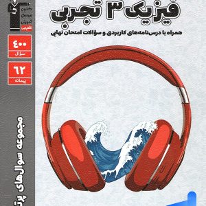 پرتکرار فیزیک دوازدهم رشته تجربی قلم چی - پایتخت کتاب
