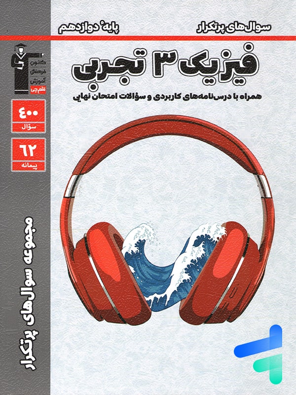پرتکرار فیزیک دوازدهم رشته تجربی قلم چی - پایتخت کتاب