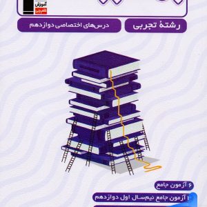 جمع بندی دروس اختصاصی دوازدهم رشته تجربی قلم چی