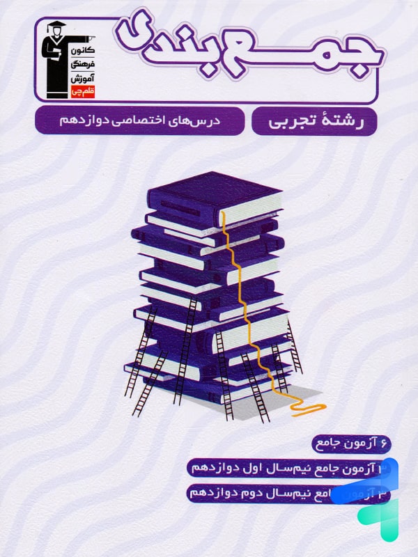 جمع بندی دروس اختصاصی دوازدهم رشته تجربی قلم چی