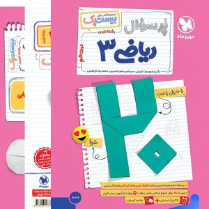 پرسوال ریاضی دوازدهم رشته تجربی بیست پک مهروماه