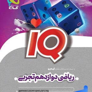 آی کیو ریاضی دوازدهم رشته تجربی گاج - پایتخت کتاب