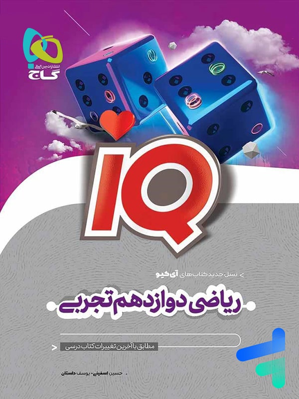 آی کیو ریاضی دوازدهم رشته تجربی گاج - پایتخت کتاب
