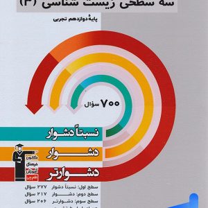 سه سطحی زیست شناسی دوازدهم قلم چی - پایتخت کتاب