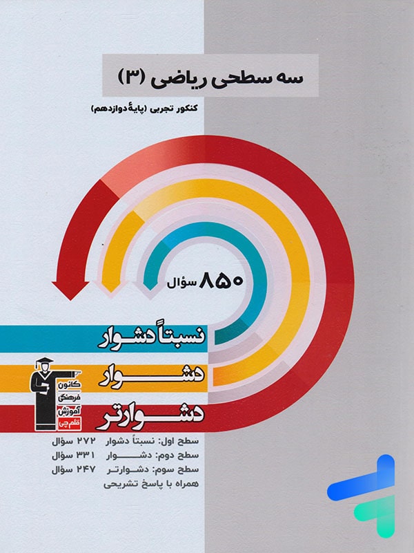 سه سطحی ریاضی دوازدهم رشته تجربی قلم چی - پایتخت کتاب