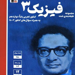 فیزیک دوازدهم رشته تجربی آبی قلم چی - پایتخت کتاب