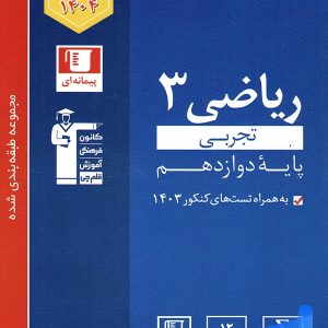 ریاضی دوازدهم رشته تجربی تست آبی قلم چی - پایتخت کتاب