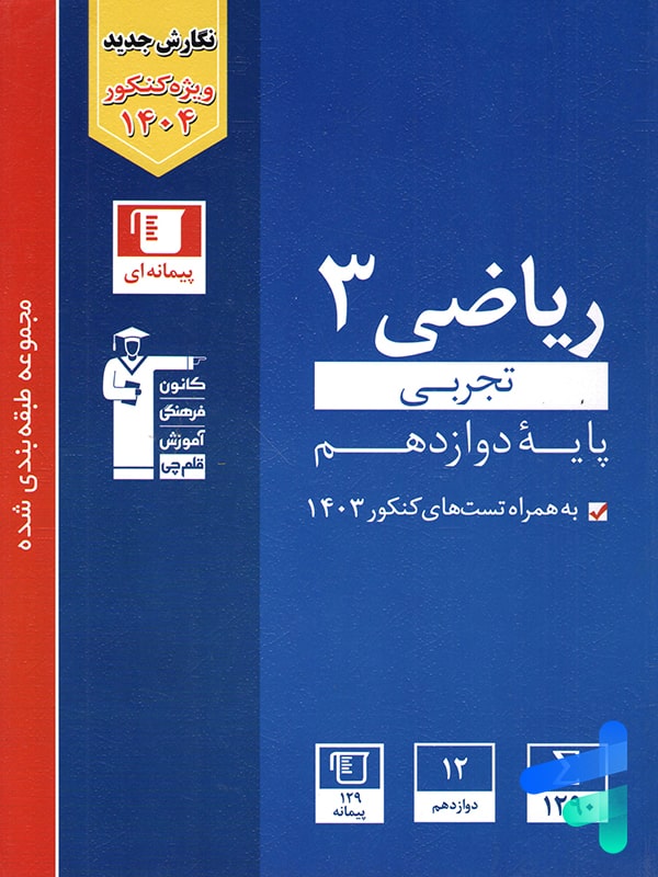 ریاضی دوازدهم رشته تجربی تست آبی قلم چی - پایتخت کتاب