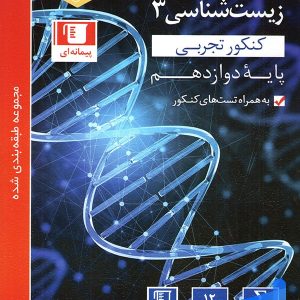 زیست شناسی دوازدهم تست آبی قلم چی - پایتخت کتاب