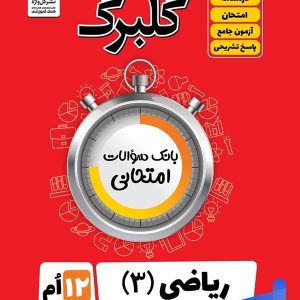 گلبرگ ریاضی دوازدهم رشته تجربی گل واژه - پایتخت کتاب