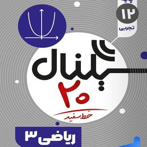 سیگنال بیست ریاضی دوازدهم تجربی خط سفید - پایتخت کتاب