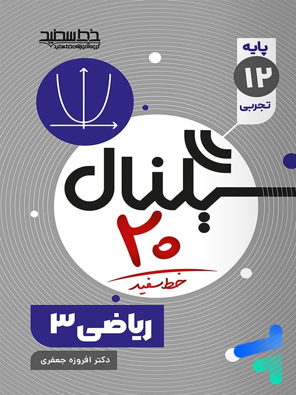 سیگنال بیست ریاضی دوازدهم تجربی خط سفید - پایتخت کتاب