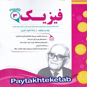 فیزیک دوازدهم رشته تجربی اسفندیار - پایتخت کتاب