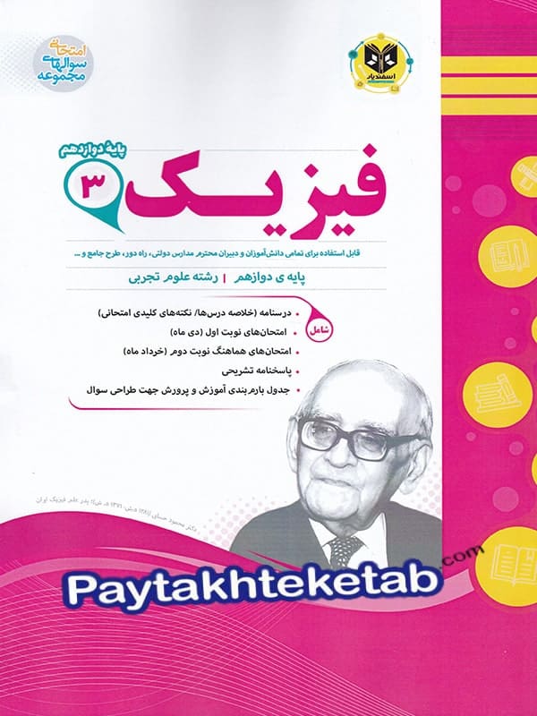 فیزیک دوازدهم رشته تجربی اسفندیار - پایتخت کتاب