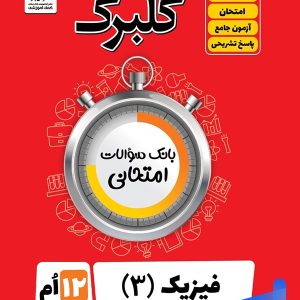 گلبرگ فیزیک دوازدهم رشته تجربی گل واژه - پایتخت کتاب