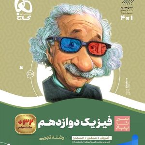 سیر تا پیاز فیزیک دوازدهم رشته تجربی گاج - پایتخت کتاب