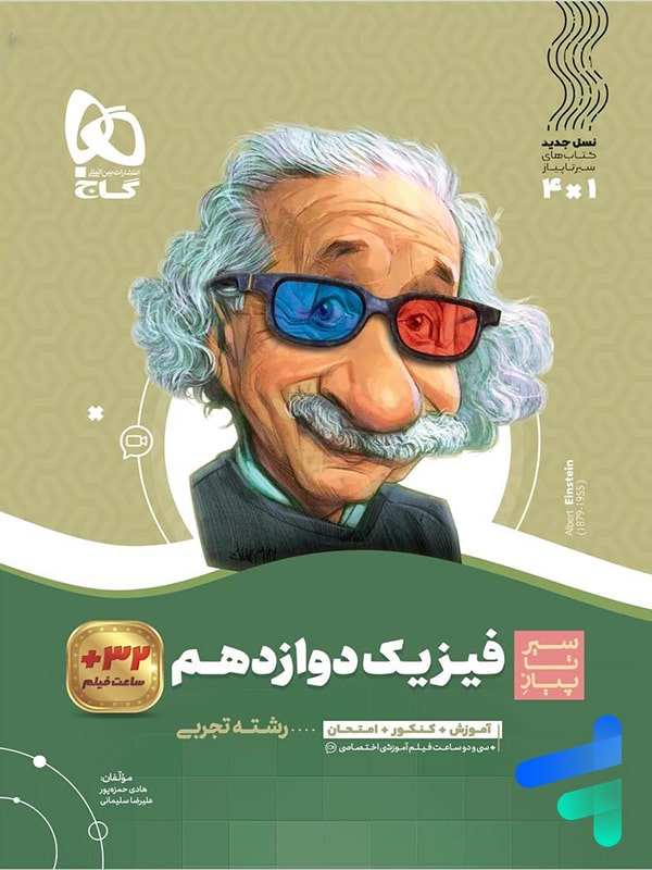 سیر تا پیاز فیزیک دوازدهم رشته تجربی گاج - پایتخت کتاب