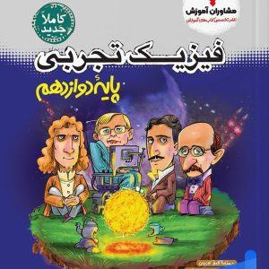 فیزیک دوازدهم تجربی مشاوران آموزش - پایتخت کتاب