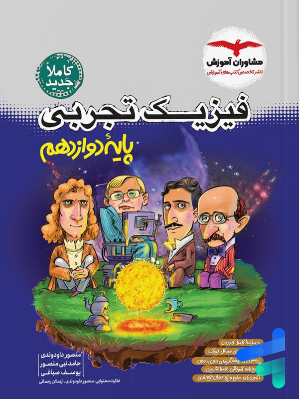 فیزیک دوازدهم تجربی مشاوران آموزش - پایتخت کتاب