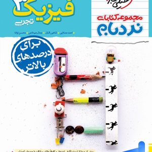 فیزیک دوازدهم رشته تجربی نردبام خیلی سبز - پایتخت کتاب