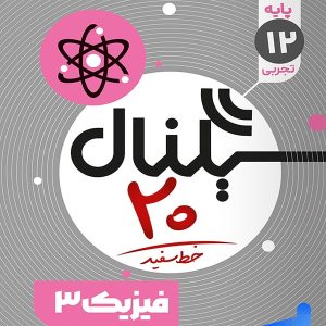 سیگنال بیست فیزیک دوازدهم تجربی خط سفید - پایتخت کتاب