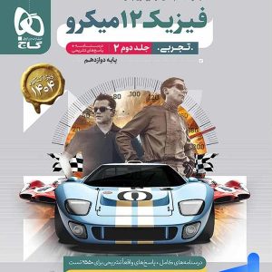 پاسخ فیزیک دوازدهم رشته تجربی میکرو گاج - پایتخت کتاب