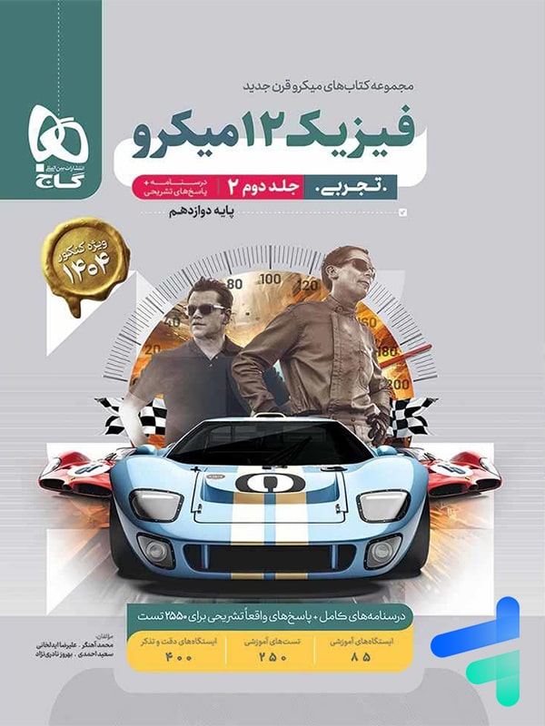 پاسخ فیزیک دوازدهم رشته تجربی میکرو گاج - پایتخت کتاب