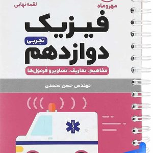 فیزیک دوازدهم رشته تجربی لقمه مهروماه - پایتخت کتاب