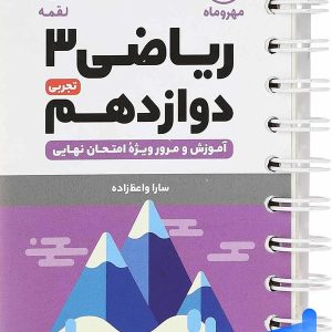 ریاضی دوازدهم رشته تجربی لقمه مهروماه - پایتخت کتاب