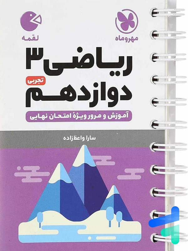 ریاضی دوازدهم رشته تجربی لقمه مهروماه - پایتخت کتاب