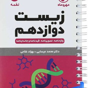 زیست شناسی دوازدهم لقمه مهروماه - پایتخت کتاب