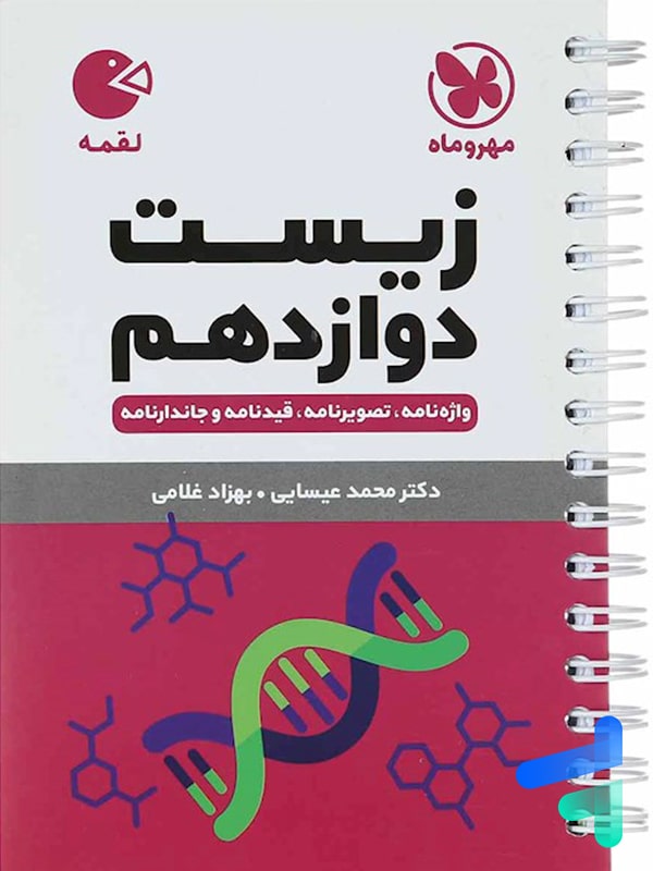 زیست شناسی دوازدهم لقمه مهروماه - پایتخت کتاب