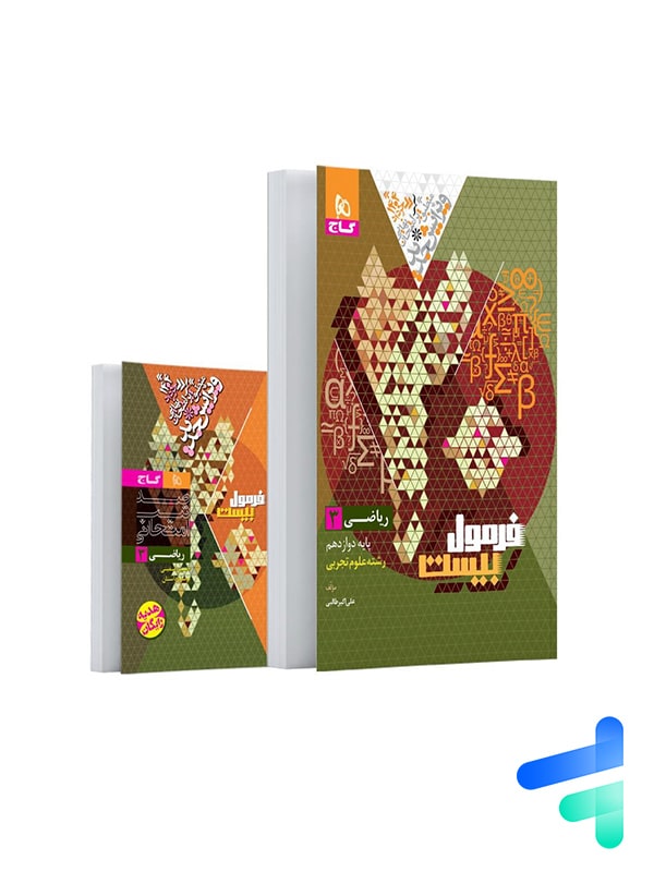 فرمول بیست ریاضی دوازدهم رشته تجربی گاج - پایتخت کتاب