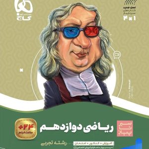 سیر تا پیاز ریاضی دوازدهم رشته تجربی گاج - پایتخت کتاب